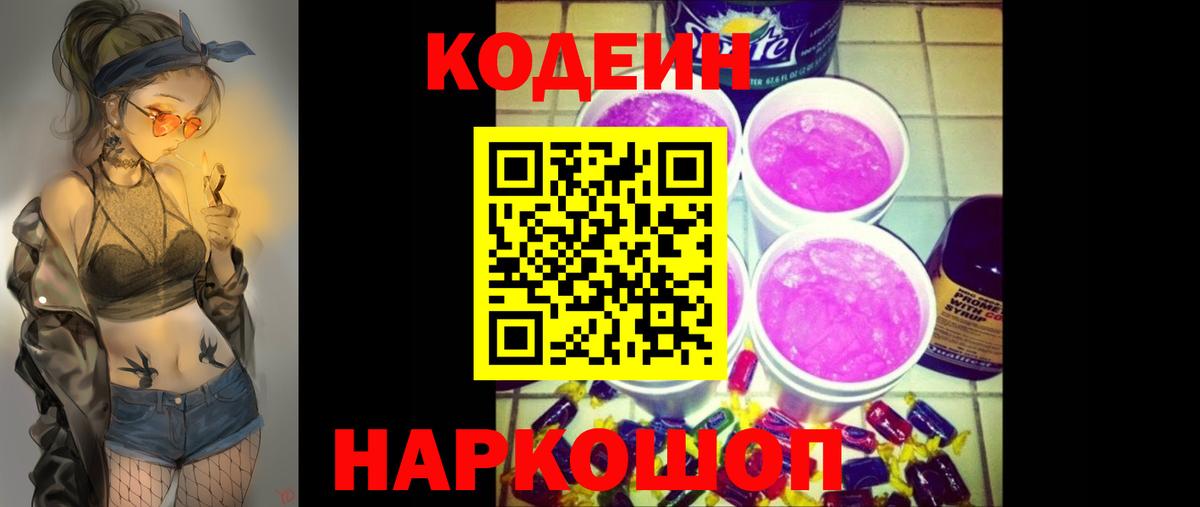 Кодеин Purple Drank Тольятти